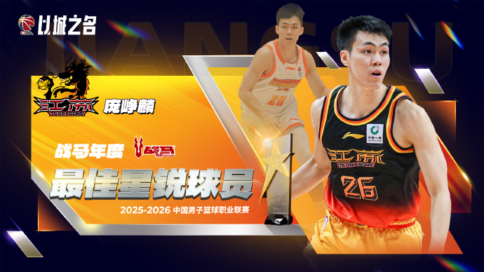 leyu-CBA官宣最佳星锐球员：27岁庞峥麟实至名归 还入选最佳一阵